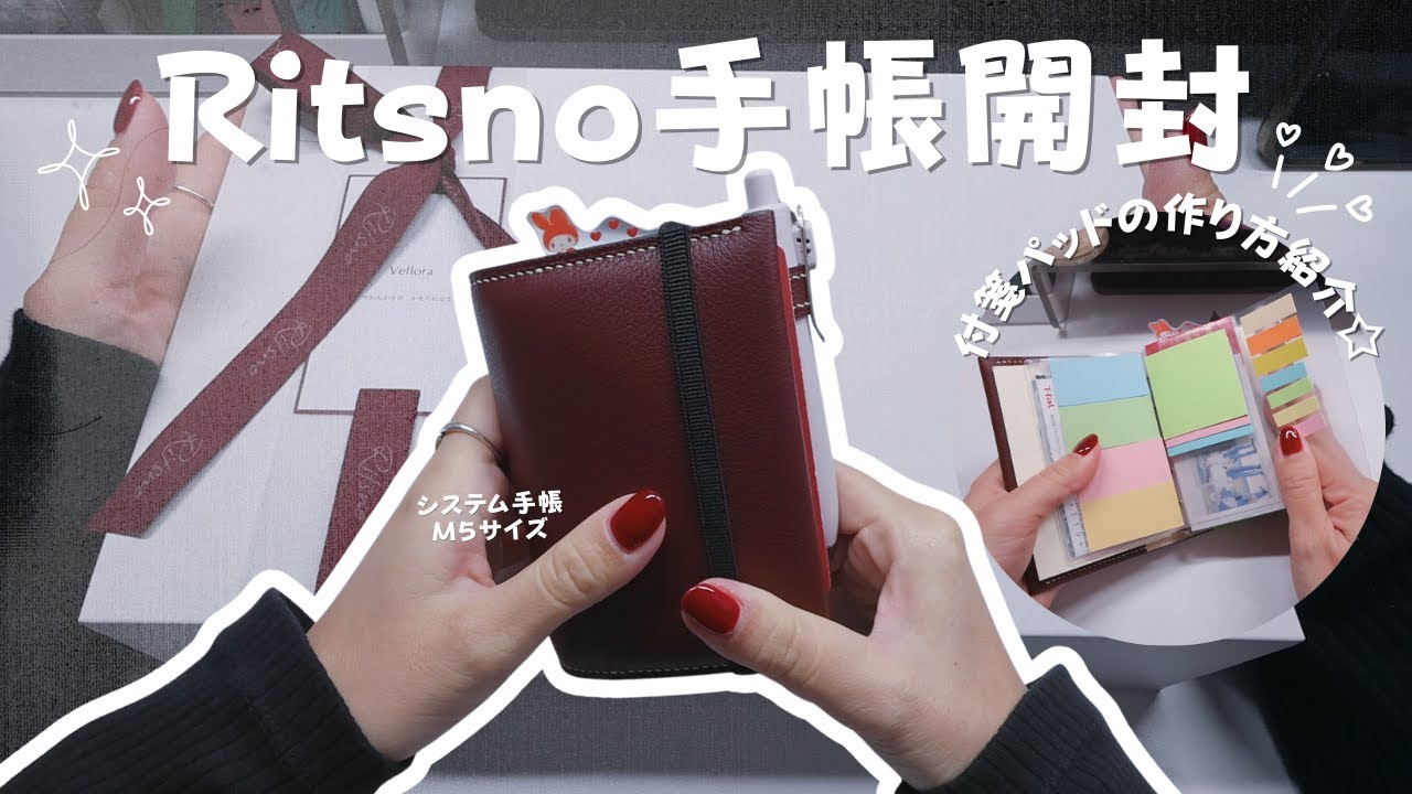 【手帳開封】Ritsnoシステム手帳M5サイズを開封するから、寸足らずの付箋パッドも新しくするー！/新しい手帳にリフィルを入れ替え
