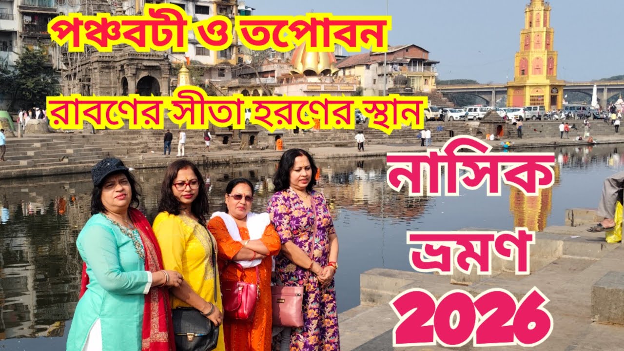 নাসিক ভ্রমণ ২০২৬ l Nasik tour guide l Nashik tourist places l শ্রীরামচন্দ্র,সীতামা, লক্ষ্মনজির বনবাস