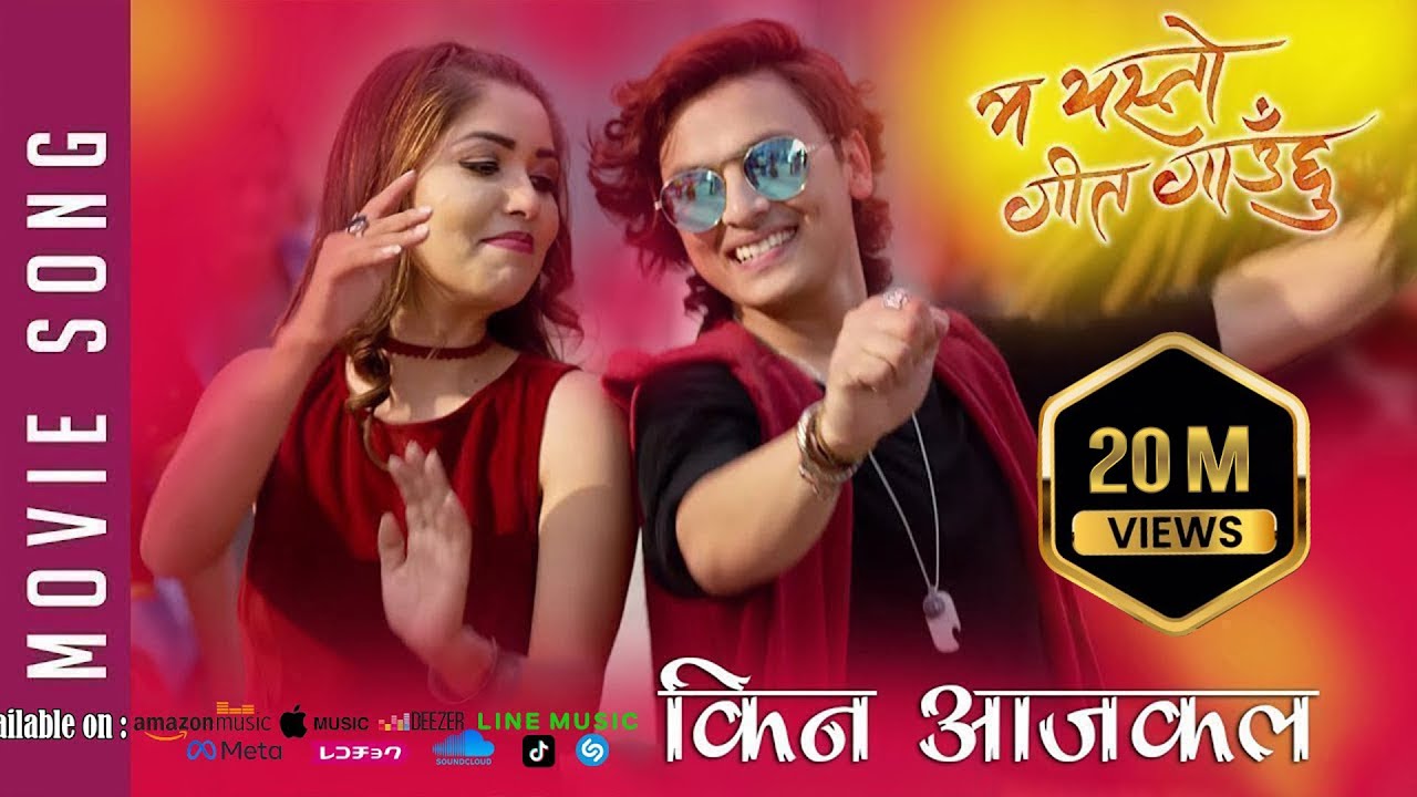 New Nepali Movie -2017/2074 | SONG | KINA AAJKAL | Ma Yesto Geet Gauchu | Ft. Pooja Sharma,Paul Shah