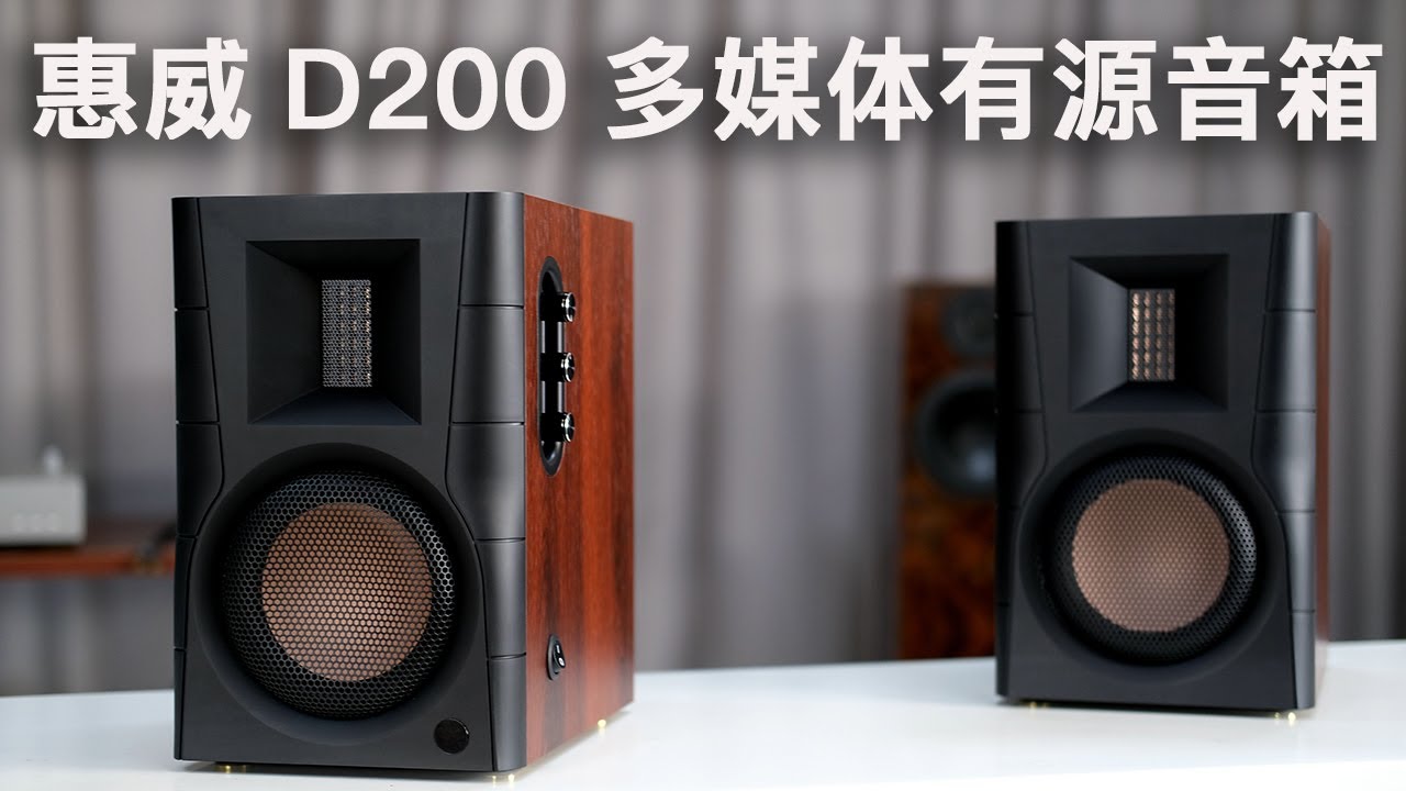 惠威D200有源音箱试音评测 依旧是熟悉的单元组合