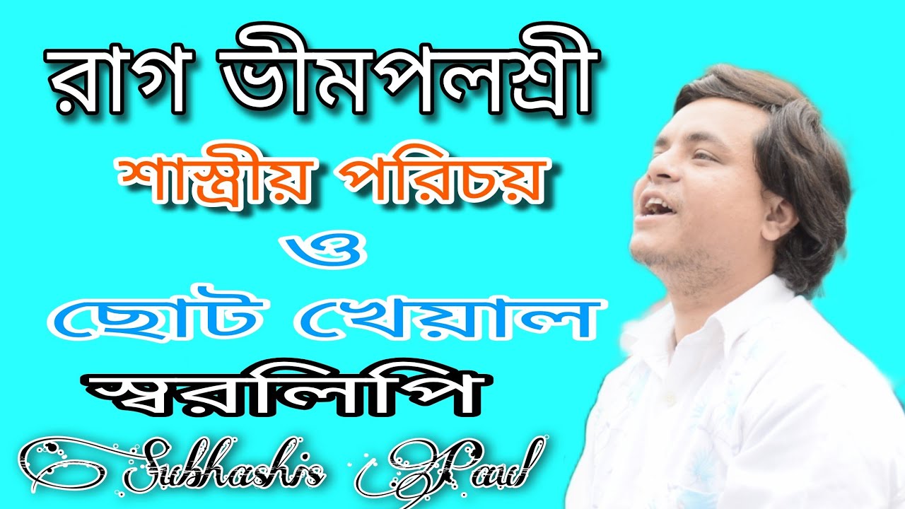 রাগ ভীমপলশ্রী শাস্ত্রীয় পরিচয় ও ছোট খেয়াল/