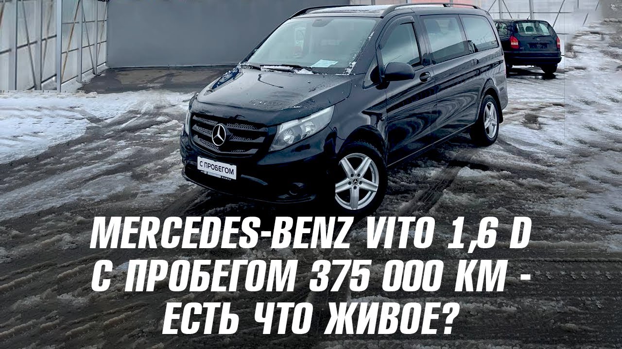 MERCEDES-BENZ VITO 1,6 DIESEL 2015: ПРОБЕГ 375000 КМ! ОСТАЛОСЬ ЧТО ЖИВОЕ??!