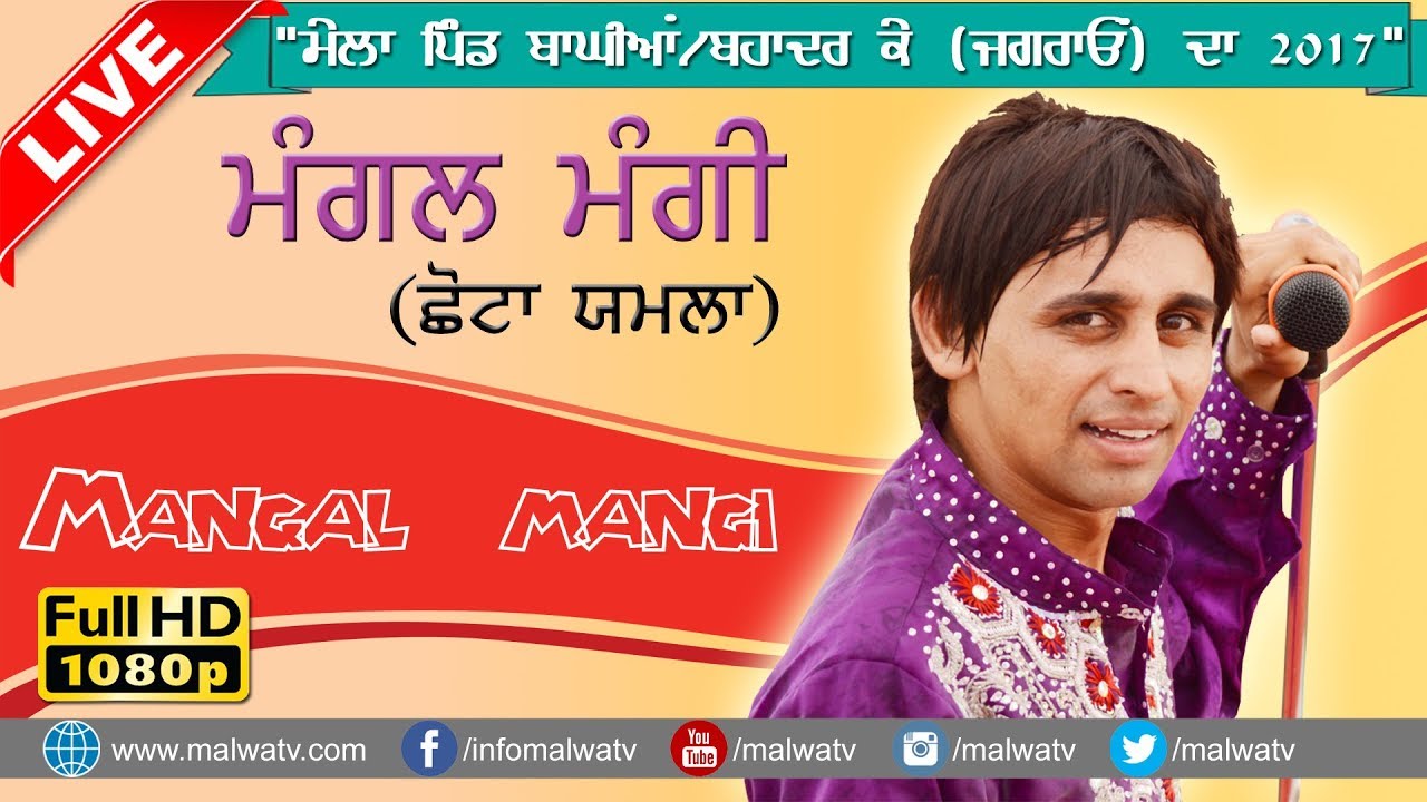 ਛੋਟਾ ਯਮਲਾ ● MANGAL MANGI ● LIVE at MELA BAGGIAN BHADER KE (Jagraon) 2017 ● NEW LIVE ● HD ●
