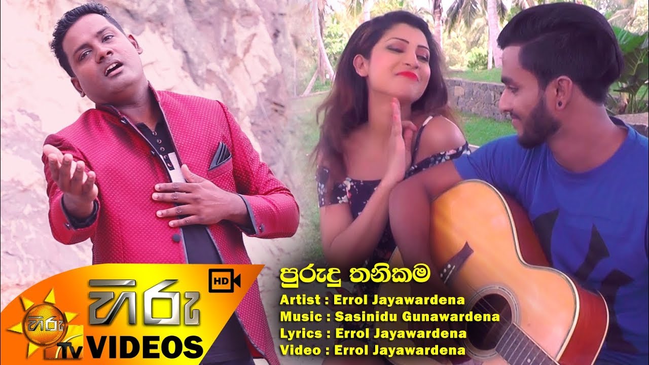 Purudu Thanikama - Errol Jayawardena | [www.hirutv.lk]