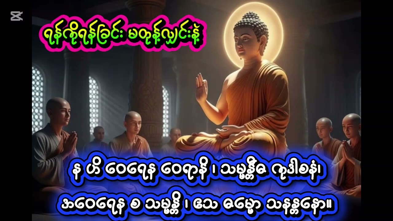 ရန်ကိုရန်ခြင်း မတုန့်လျှင်းနဲ့