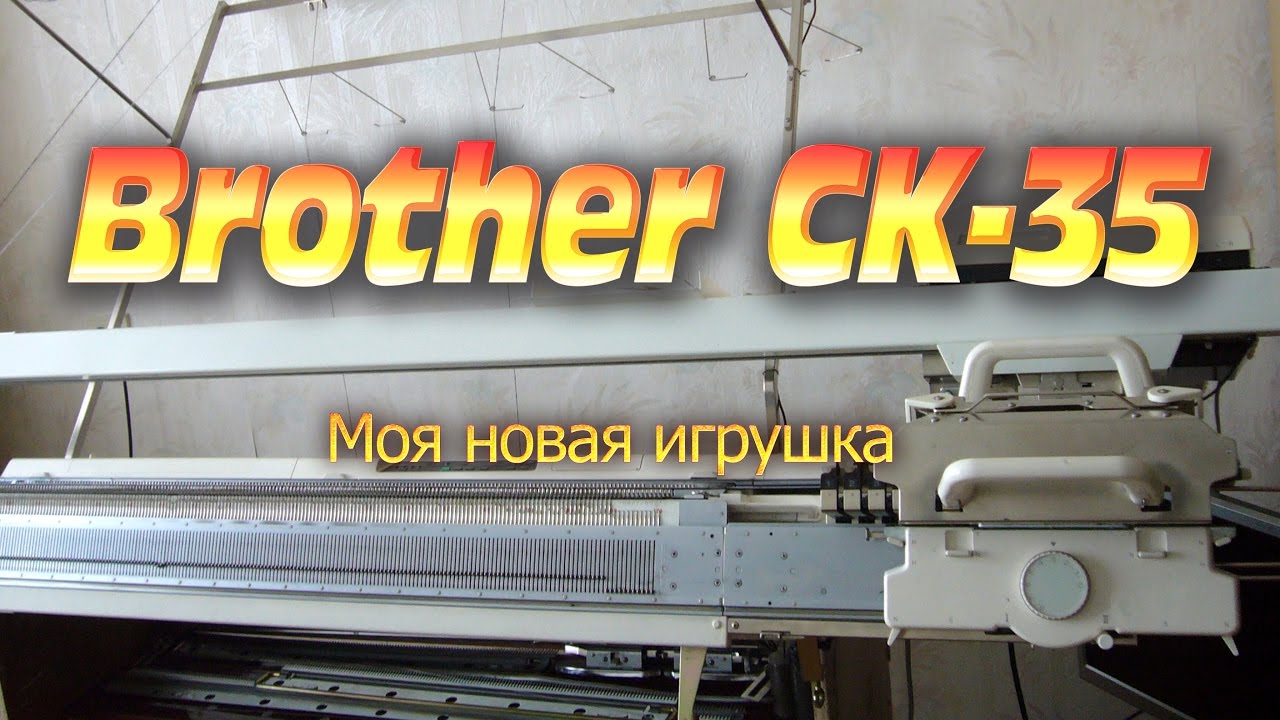 Вязальная машина Brother CK 35  Обзор