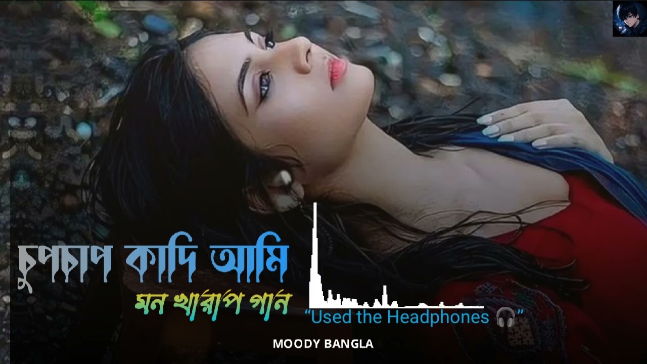 মন খারাপ করে | Female Sad Bengali Song | Emotional Bangla Lyrics | MOODY BANGLA