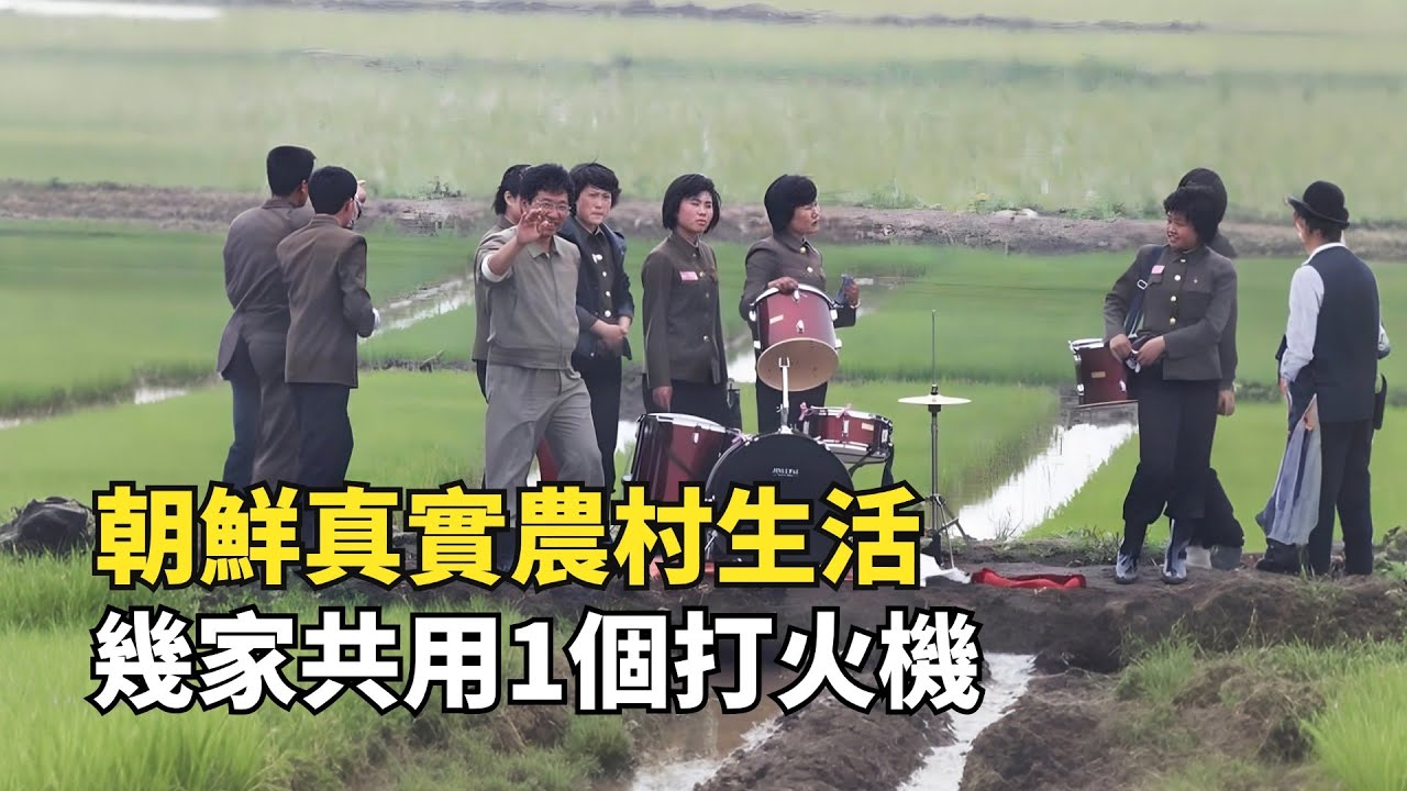 朝鮮真實農村生活，小汽車是奢侈品，幾家共用一個打火機