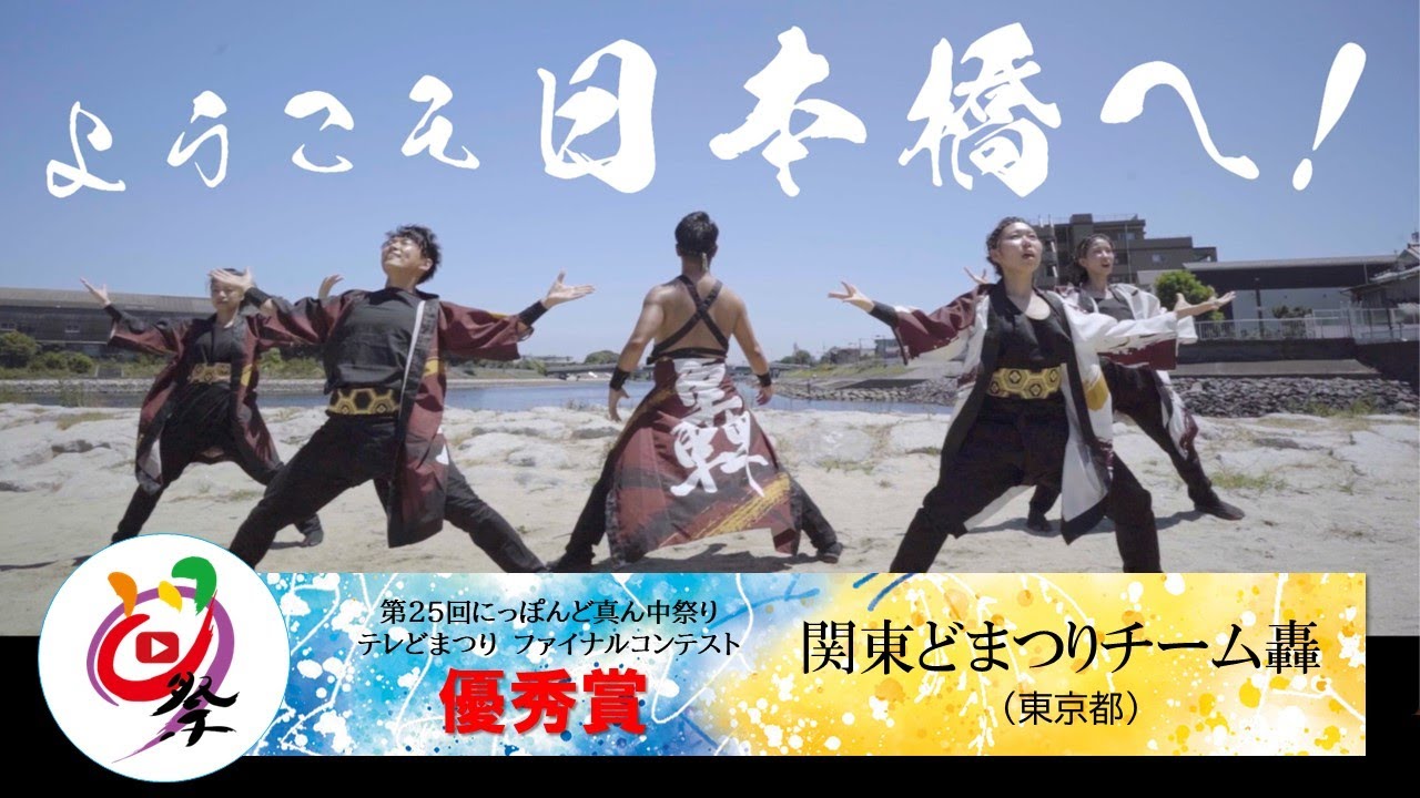【公式】テレどまつり2023 ファイナル優秀賞　関東どまつりチーム轟（東京都）