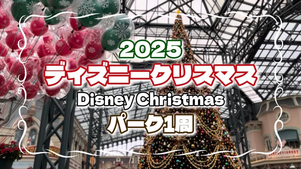 【ディズニークリスマス2025】東京ディズニーランドパーク一周｜朝から夜まで大満喫の1日🎄