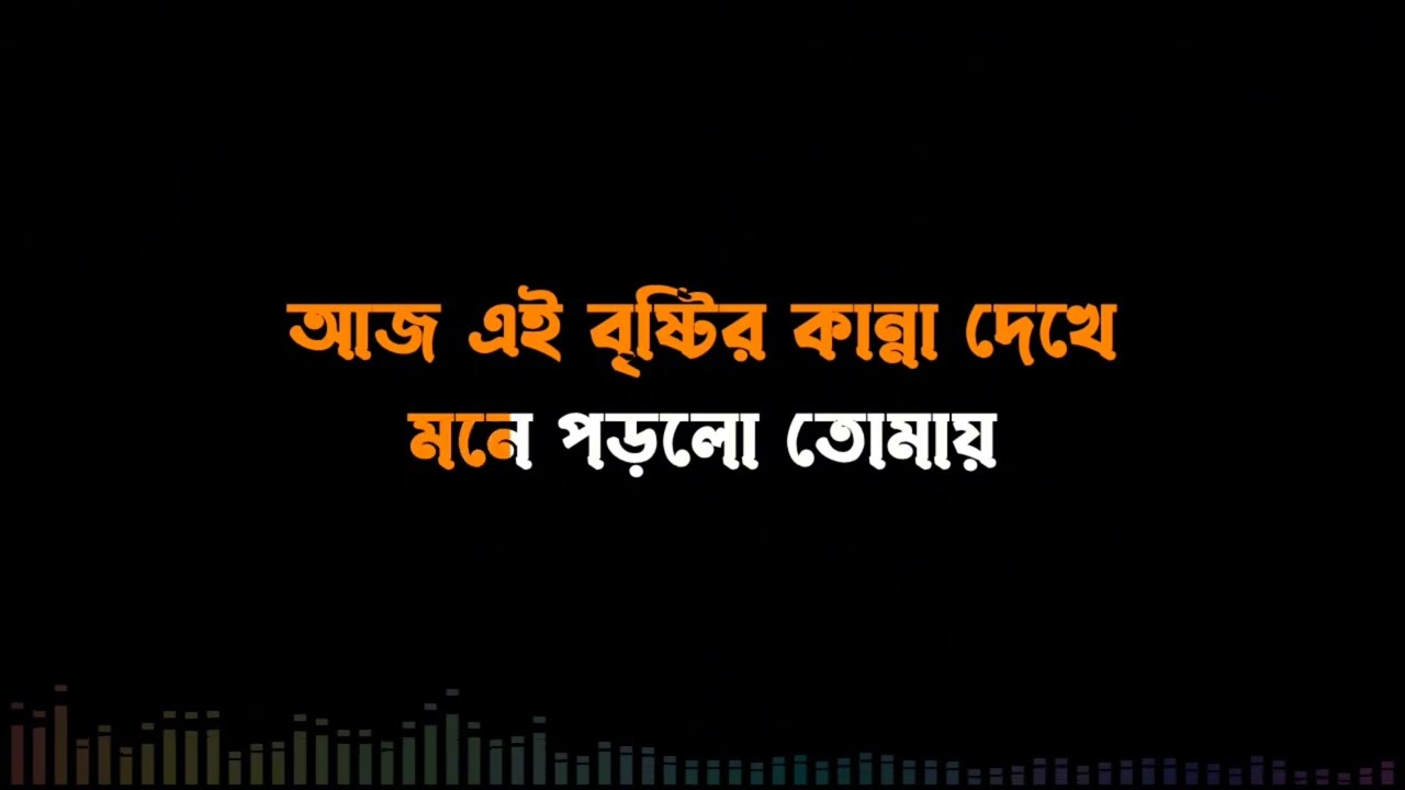আজ এই বৃষ্টির কান্না দেখে কারাওকে | Aaaj Ei Brishtir Kanna Dekhey Karaoke Song
