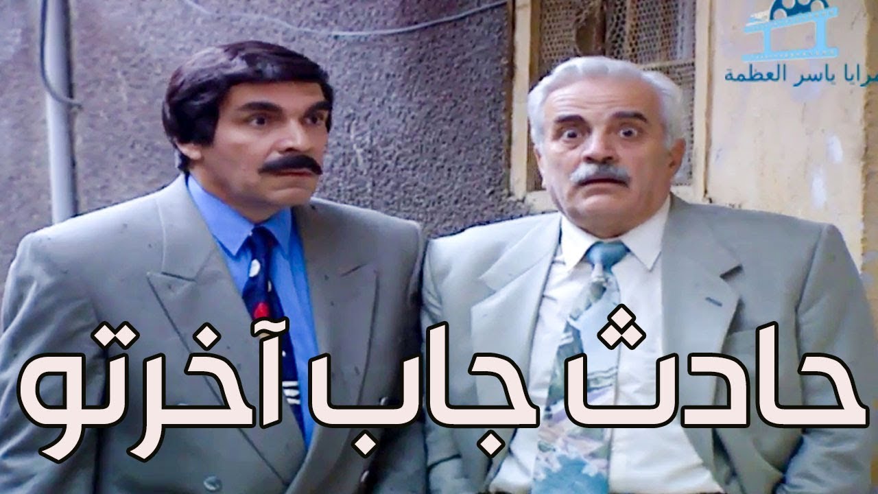 مسؤول ضرب واحد بسيارته ومو عرفان كيف بدو يطلع من هالمصيبة شوفو شو عمل  ـ أجمل حلقات مرايا ـ ياسر ا