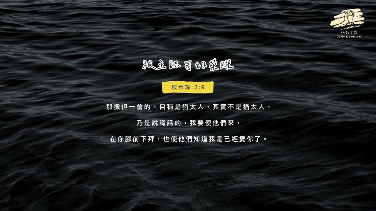 細語甘霖《被主認可的榮耀》｜20251220