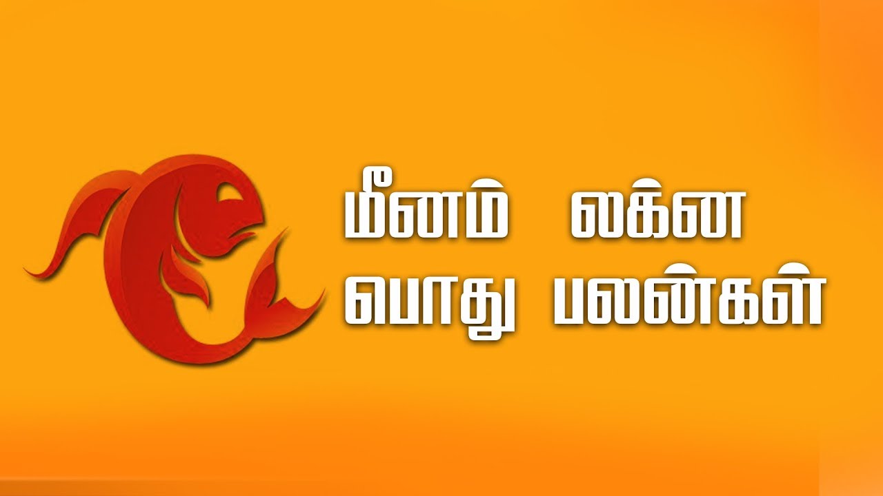 மீன லக்னத்தில் பிறந்தவர்கள் இப்படித்தான் இருப்பார்கள்