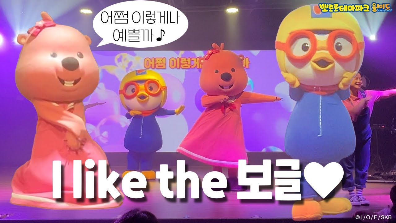 보글보글 세상이 보글보글~🫧 어쩜 이렇게나 예쁠까!✨ | 뽀로로테마파크 월미도점🌊 싱어롱쇼 보글보글