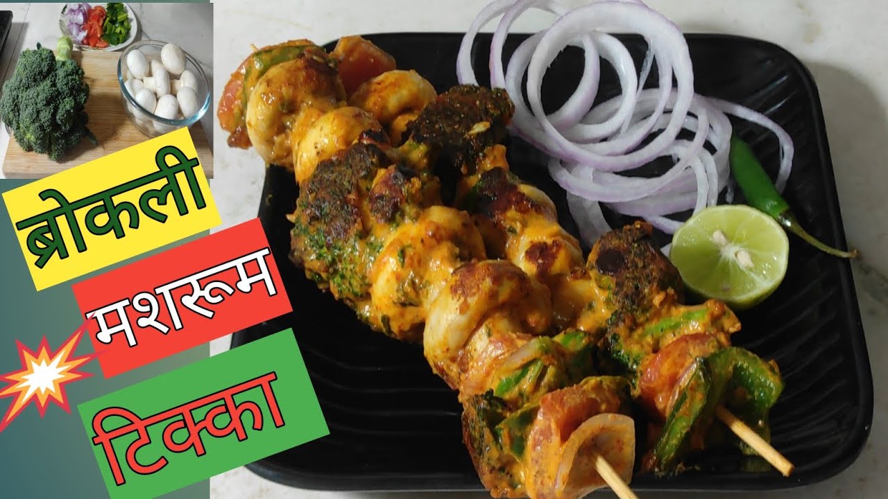 Diet पर हो फिर भी ये Tikkaखाओ😍| Broccoli Mushroom Tikka |Veg Starter🔥Weight Loss recipe | My kitchen