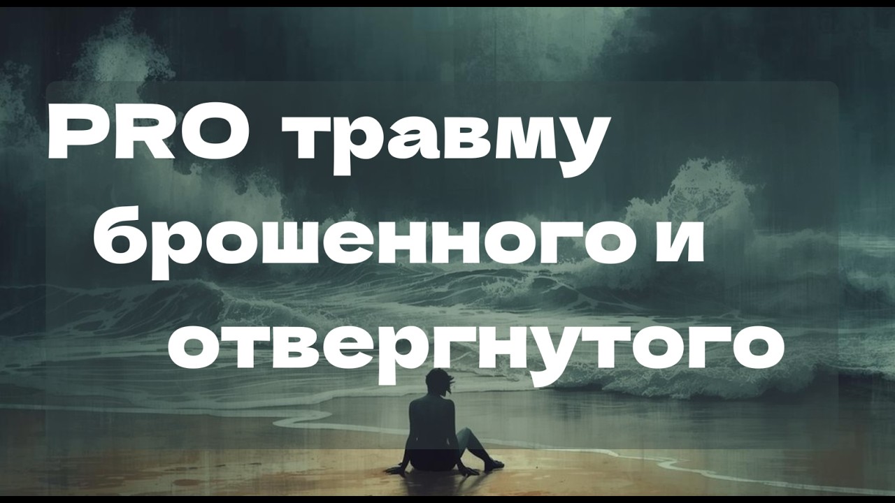 PRO травму брошенного и отвергнутого❌. Эта травма замораживает тебя в развитии‼️