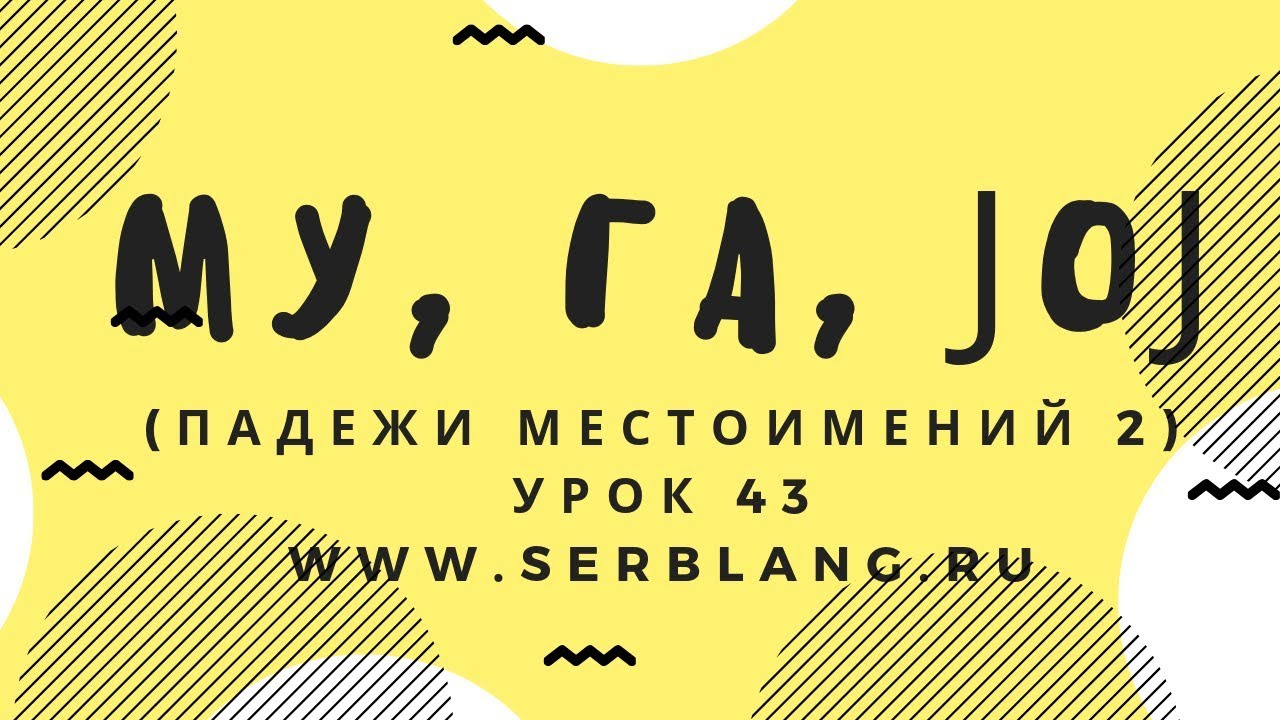 Сербский язык. Урок 43. Местоимения - родительный, дательный, винительный