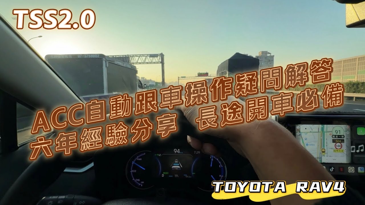 ACC自動跟車操作疑問解答 六年經驗分享 長途開車必備