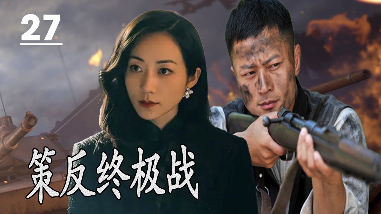 【2024谍战剧】《策反终极战》第27集丨一场大策反的斗争，中共特工潜伏在国民党心脏的中虎穴苦斗忍辱负重#chinesedrama