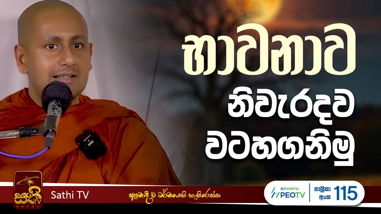 ධර්ම දේශනාව | Kothmale Kumarakassapa Thero | 2025 08 11 | Sathi TV | Bana | DHARMA DESHANA