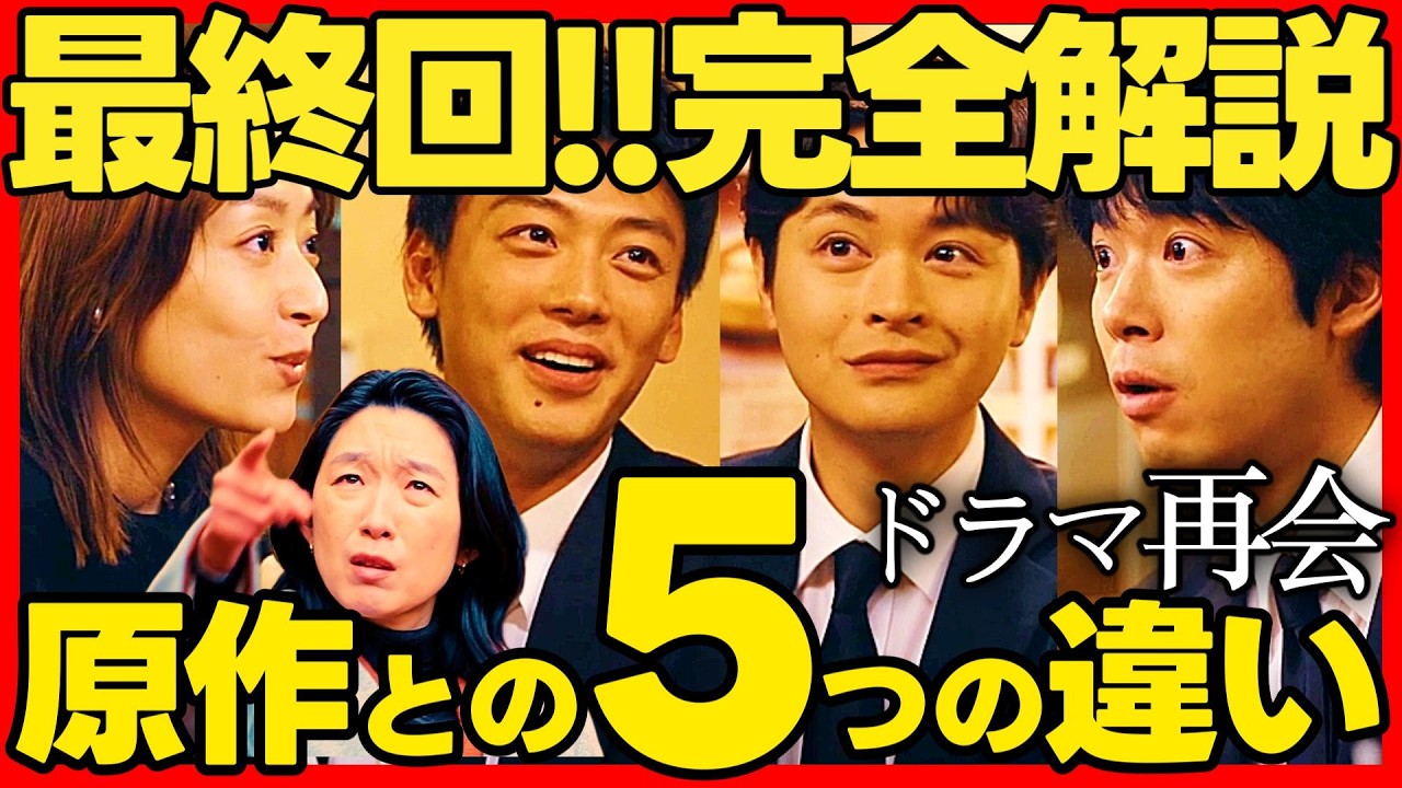 【再会】最終回ドラマ考察 重要な５つの原作改変で面白いドラマになった！ 竹内涼真 井上真央 原作既読！感想 Silent Truth