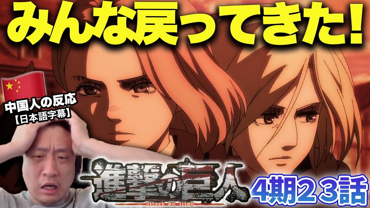 【進撃の巨人4期23話】数々のキャラクターの帰還に興奮する中国人の反応【海外の反応】