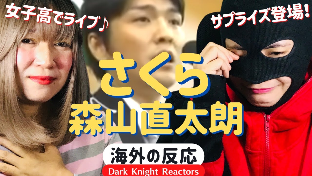 【森山直太朗】さくら [海外の反応] 女子高校卒業式でサプライズ・ライブ！《日本語字幕付き》 Naotarō Moriyama, Sakura, Surprise Live