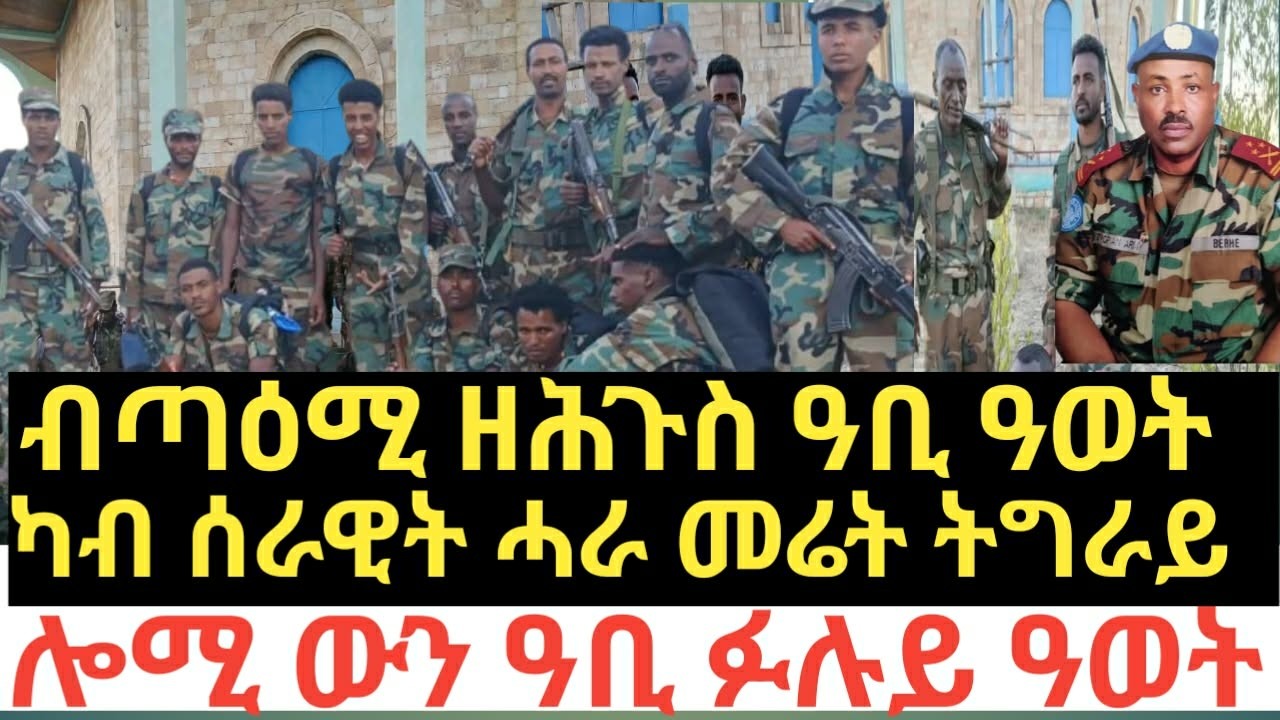 ብጣዕሚ ዘሕጉስ ዓቢ ፉሉይ ዜና ዓወት ካብ ሰራዊት ሓራ መሬት ትግራይ