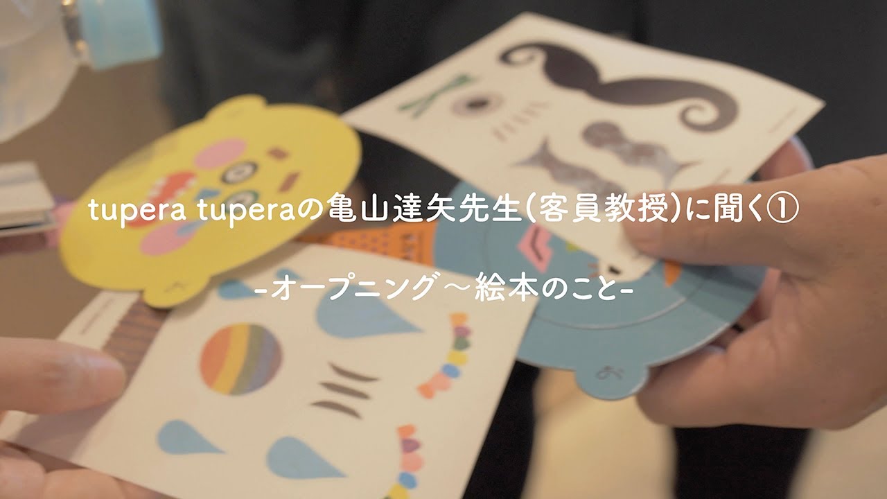 tupera tuperaの亀山達矢先生(客員教授)に聞く① -オープニング〜絵本のこと-