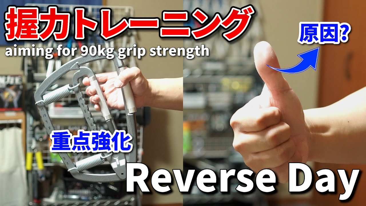 【#14 目指せ!!握力90kg】弱点を強化して握力90kgを目指す!