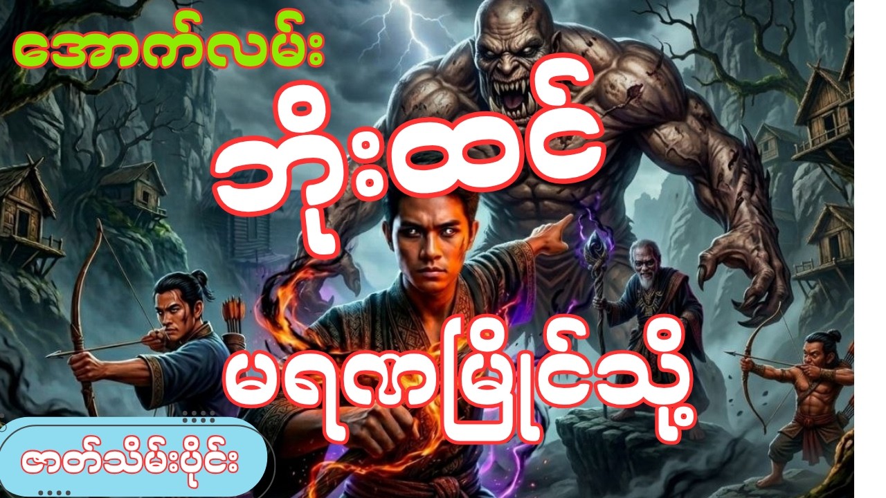 အောက်လမ်းဘိုးထင် နှင့် မရဏမြိုင်သို့ -ဇာတ်သိမ်းပိုင်း(စာစဉ်-၁၅၉)