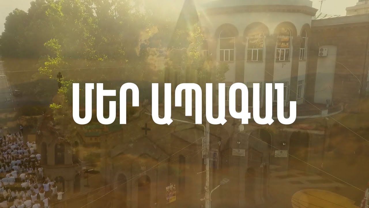 Մեր ապագան-Mer Apagan (Official Music Video)