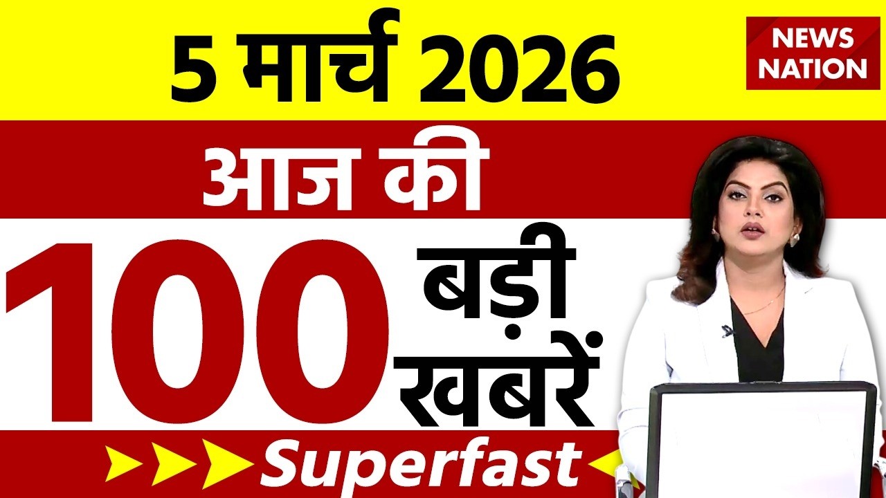Aaj Ki Taja Khabar Live: Iran-America War | 5 March 2026 बड़ी खबरें  | Top News | Superfast News