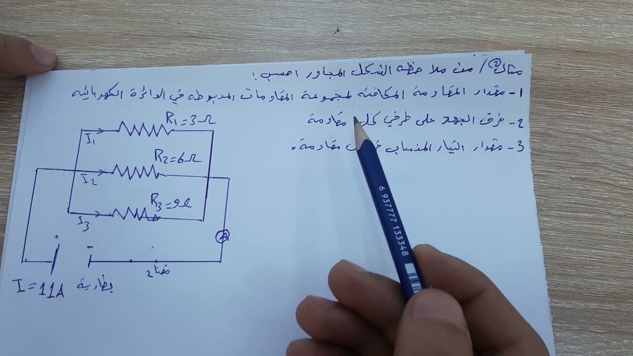 فيزياء الثالث متوسط الفصل الثالث شرح موضوع ربط المقاومات على التوالي والتوازي