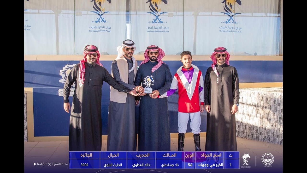 حفل (04) شوط (01) موسم 1447 الجواد الفائز الخير في وجهك