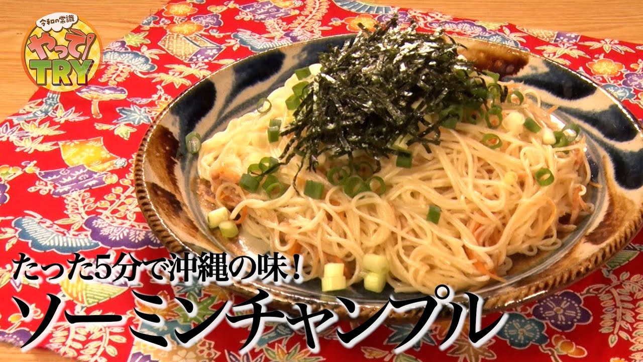 【たった5分で沖縄の味！】沖縄出身店主が教える定番家庭料理【ソーミンチャンプル】そうめんチャンプルー