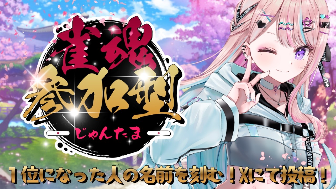 【視聴者参加型】第四回！！初見さん初心者さん大歓迎🔰１位になった人たちのお名前飾る🏆【#桜餅月うり】