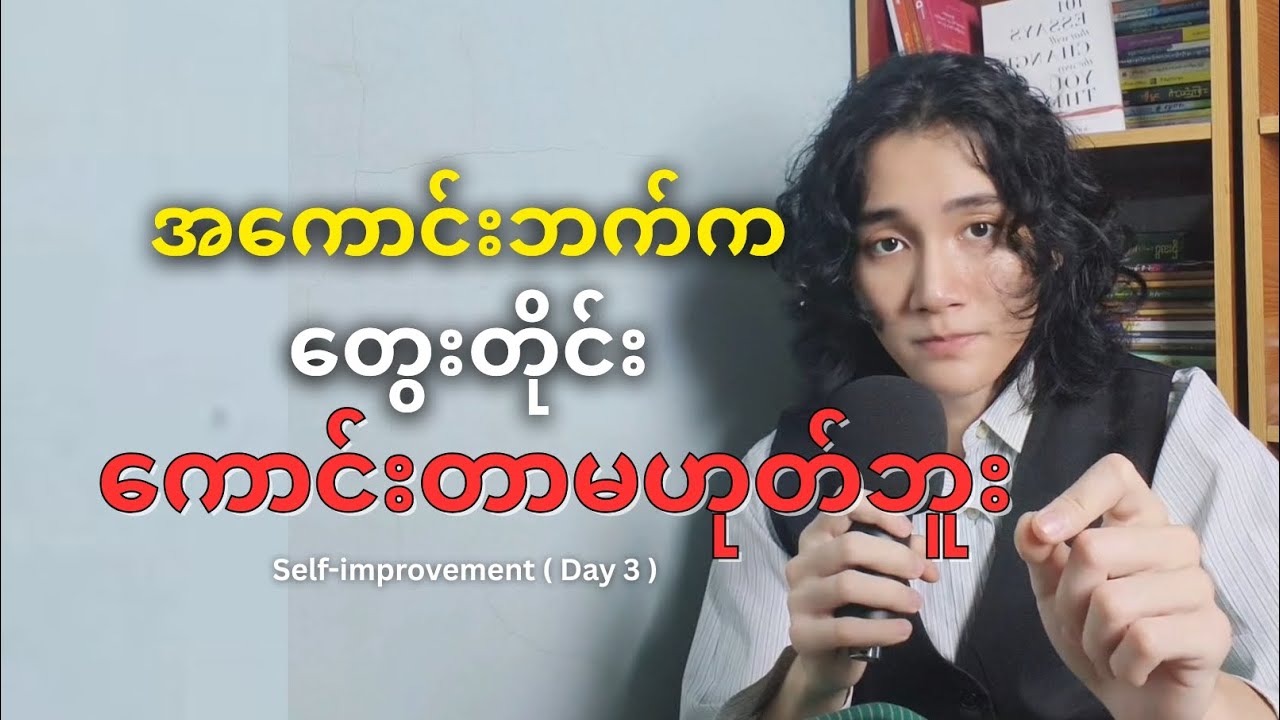 အကောင်းဘက်က တွေးတိုင်း ကောင်းတာမဟုတ်ဘူး | Self-improvement journey ( Day 3 )