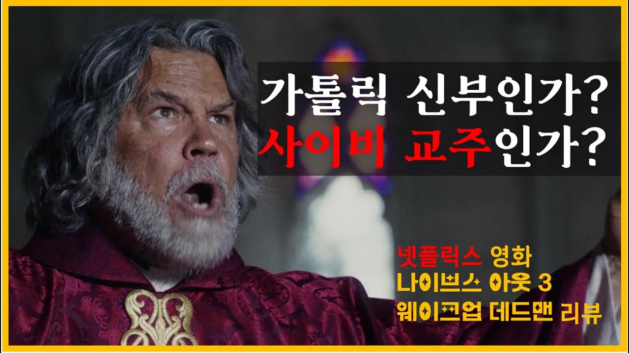 가톨릭 신자의 넷플릭스 신작 나이브스 아웃 3 리뷰(약스포주의!)
