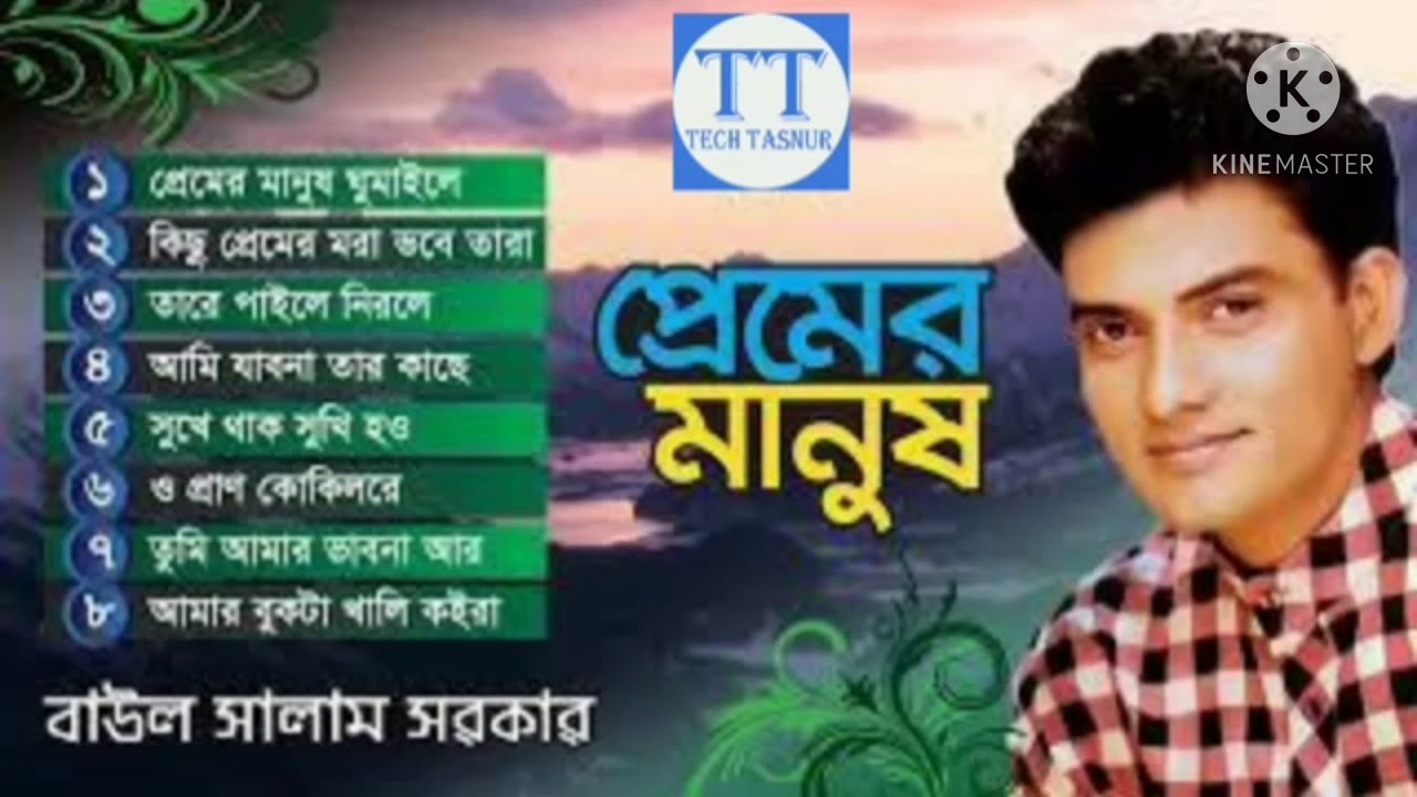 সালাম সরকারের কয়েকটি সেরা বিচ্ছেদ গান