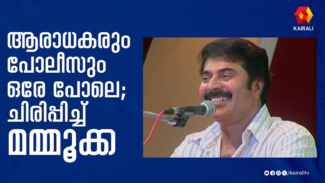 ആരാധകരും പോലീസും ഒരേ പോലെ | ഫാൻസിനെ കുറിച്ച് മമ്മൂട്ടി | Mammootty
