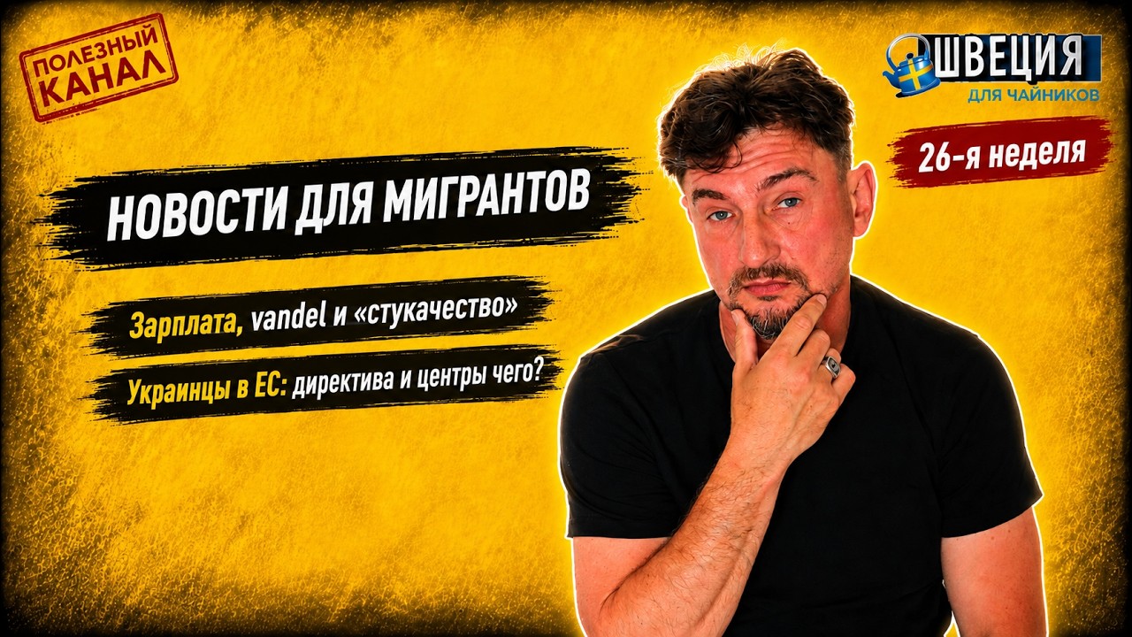 ВНЖ в Швеции: зарплата, vandel и &ldquo;стукачество&rdquo; | Украинцы в ЕС: директива и центры возвращения?