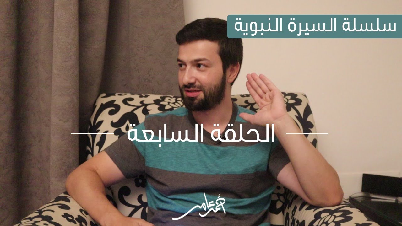 سلسلة السيرة النبوية -الدرس السابع- إسلام عمر بن الخطاب ووفاة أبو طالب عم النبي