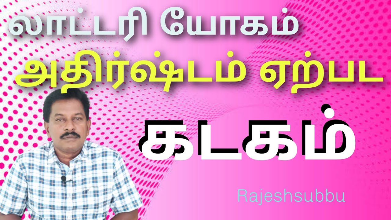 லாட்டரி யோகம் கடகம்! அதிர்ஷ்டம்! Rajeshsubbu