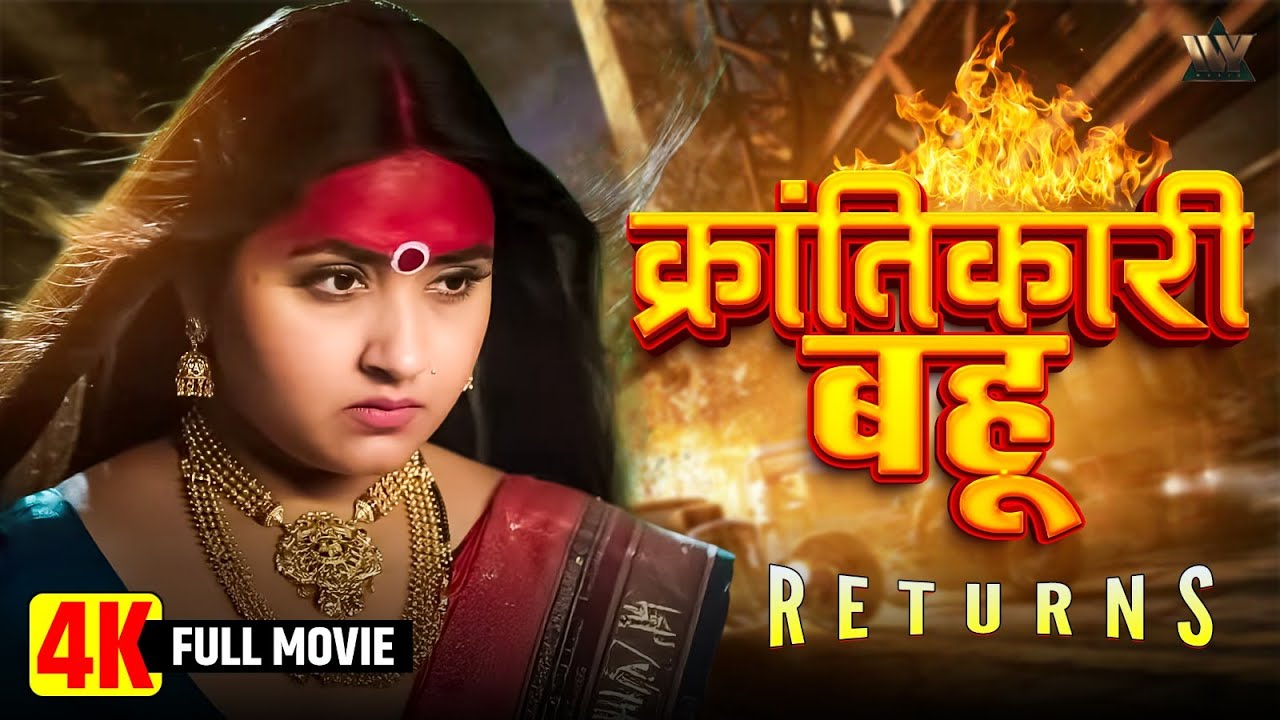 पूरी दुनिया रो पड़ी इस बहू की कहानी देखकर | Krantikari Bahu - Kajal Raghwani | Bhojpuri Family Drama
