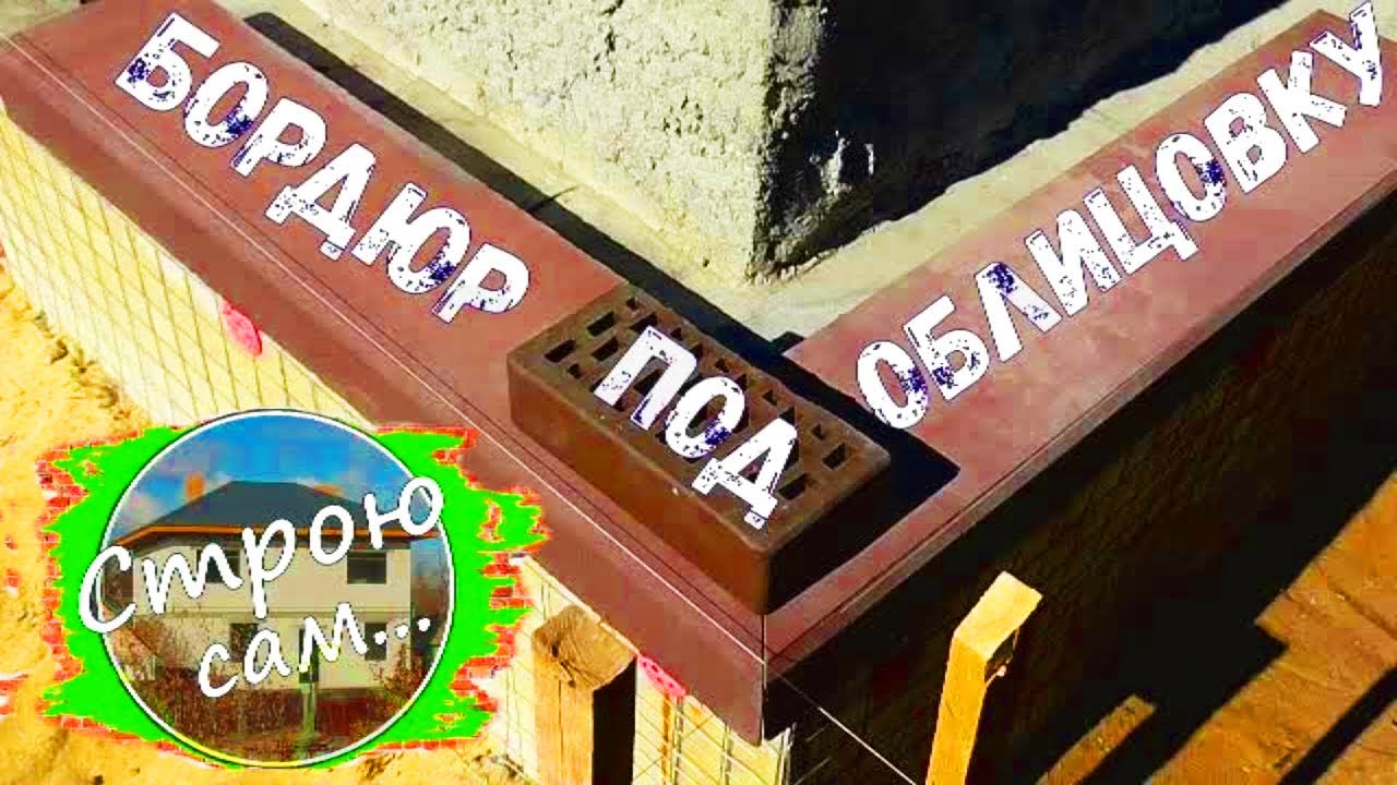 Облицовка фасада дома.Бордюр.