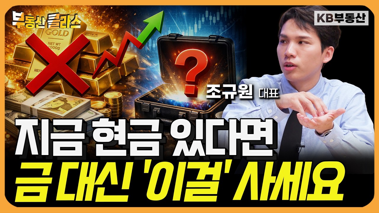지금 현금 있다면 금 대신 '이것' 사 모으세요 (조규원 대표 3부)