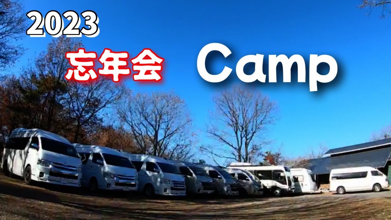 【トイファクトリーキャンピングカー8台&トレーラー大集合トイの森で忘年会】