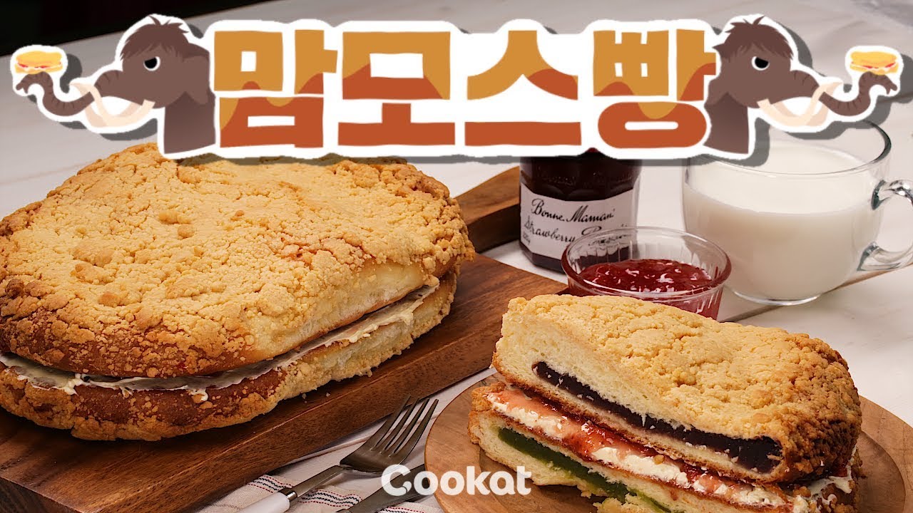[COOKAT KOREA] 커서 더 맛있는 #맘모스빵 만들기